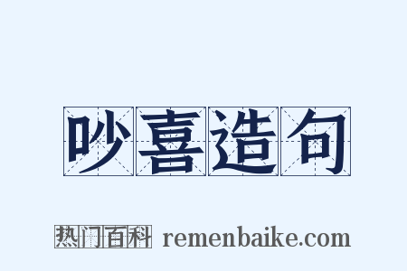 吵喜造句是什么意思的图片
